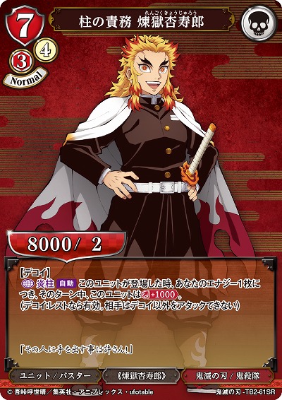 柱の責務 煉獄杏寿郎 【KY/TB2/61SR】